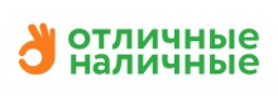 Отличные наличные_